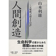 人間創造―天理教「元初まりの話」 [単行本]