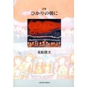 ひかりの朝に－詩集 [単行本]