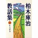 むこうばい力(柏木庫治教話集〈2〉) [全集叢書]