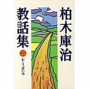 むこうばい力(柏木庫治教話集〈2〉) [全集叢書]