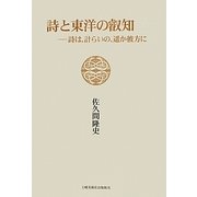 詩と東洋の叡知―詩は、計らいの、遥か彼方に [単行本]