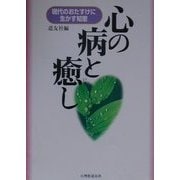 心の病と癒し―現代のおたすけに生かす知恵 [単行本]