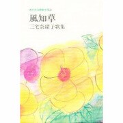 現代女流短歌全集 46 [単行本]