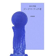 ゴータマ・ブッダ考 [単行本]