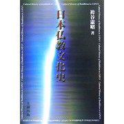 日本仏教文化史 [単行本]