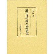 道元禅の成立史的研究 [単行本]