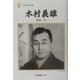 木村義雄「将棋一代」(人間の記録〈157〉) [全集叢書]