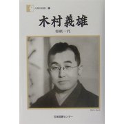 木村義雄「将棋一代」(人間の記録〈157〉) [全集叢書]