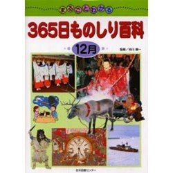 まるごとわかる365日ものしり百科 12月 [図鑑]