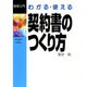 わかる・使える 契約書のつくり方(実務入門シリーズ) [単行本]