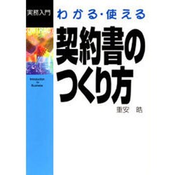 わかる・使える 契約書のつくり方(実務入門シリーズ) [単行本]