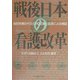 戦後日本の看護改革―封印を解かれたGHQ文書と証言による検証 [単行本]