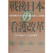 戦後日本の看護改革―封印を解かれたGHQ文書と証言による検証 [単行本]
