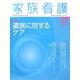 家族看護〈08〉特集 遺族に対するケア [全集叢書]