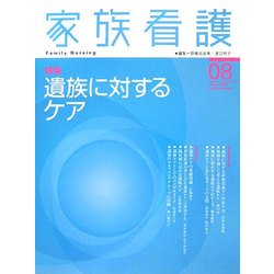 家族看護〈08〉特集 遺族に対するケア [全集叢書]