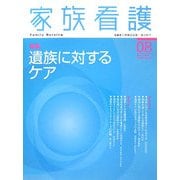 家族看護〈08〉特集 遺族に対するケア [全集叢書]