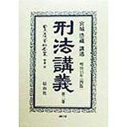 刑法講義〈第2巻〉明治13年 復刻版 (日本立法資料全集〈別巻80〉) [全集叢書]