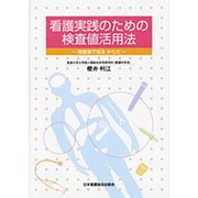 看護実践のための検査値活用法 [単行本]