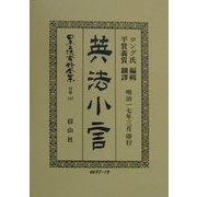 英法小言 復刻版 (日本立法資料全集〈別巻182〉) [全集叢書]