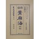 仏国常用法〈第1集第2冊〉(日本立法資料全集〈別巻310〉) [全集叢書]