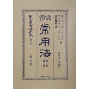 仏国常用法〈第1集第2冊〉(日本立法資料全集〈別巻310〉) [全集叢書]