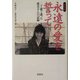 永遠の愛を誓って―二十歳で逝った成美さんの記録 新装版 (宝島社文庫) [文庫]