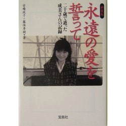 永遠の愛を誓って―二十歳で逝った成美さんの記録 新装版 (宝島社文庫) [文庫]