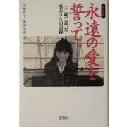 永遠の愛を誓って―二十歳で逝った成美さんの記録 新装版 (宝島社文庫) [文庫]