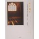 時の踊り―『四日間の奇蹟』ピアノ名曲集 [単行本]