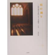 時の踊り―『四日間の奇蹟』ピアノ名曲集 [単行本]