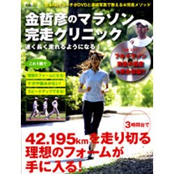 金哲彦のマラソン完走クリニック－速く長く走れるようになる!（宝島MOOK） [ムックその他]
