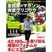 金哲彦のマラソン完走クリニック－速く長く走れるようになる!（宝島MOOK） [ムックその他]