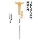 日本人のための神道入門(宝島社新書) [新書]
