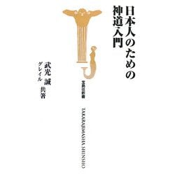 日本人のための神道入門(宝島社新書) [新書]