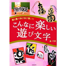 ヨドバシ Com 筆と墨で伸び伸び書こう こんなに楽しい遊び文字 単行本 通販 全品無料配達