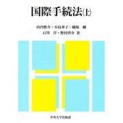 国際手続法〈上〉 [単行本]