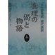 真理の偈と物語〈上〉『法句譬喩経』現代語訳 [単行本]