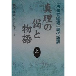 ヨドバシ.com - 真理の偈と物語〈上〉『法句譬喩経』現代語訳 [単行本