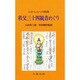 秩父三十四観音めぐり―心から心への旅路 新装版 [新書]