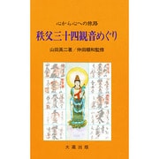 秩父三十四観音めぐり―心から心への旅路 新装版 [新書]