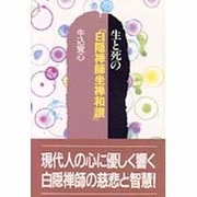 生と死の『白隠禅師坐禅和讃』 [単行本]