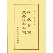 佛典講座 32 [全集叢書]