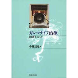 ガンマナイフ治療―症例を中心として [単行本]