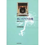 ガンマナイフ治療―症例を中心として [単行本]