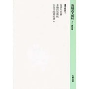 分別聖位経;金輪時処儀軌;大方等陀羅尼経他(新国訳大蔵経〈密教部 6〉) [全集叢書]