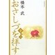 おさしづを拝す〈下の2〉 改訂新版 [単行本]