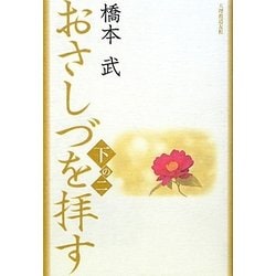 おさしづを拝す〈下の2〉 改訂新版 [単行本]
