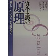 資本主義の原理―新しいパラダイムを求めて [単行本]