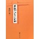 それでよろしいか(道友社文庫) [文庫]