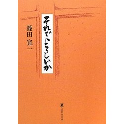 それでよろしいか(道友社文庫) [文庫]